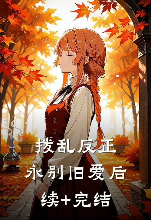 拨乱反正，永别旧爱后续+完结