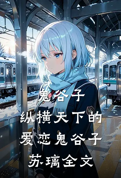 鬼谷子：纵横天下的爱恋鬼谷子苏璃全文