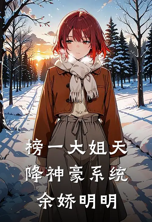 榜一大姐天降神豪系统余娇明明