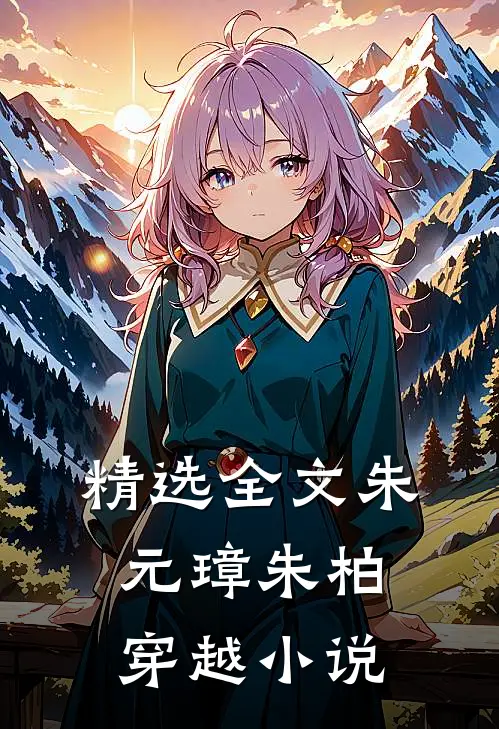 精选全文朱元璋朱柏穿越小说