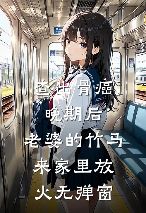查出骨癌晚期后，老婆的竹马来家里放火无弹窗