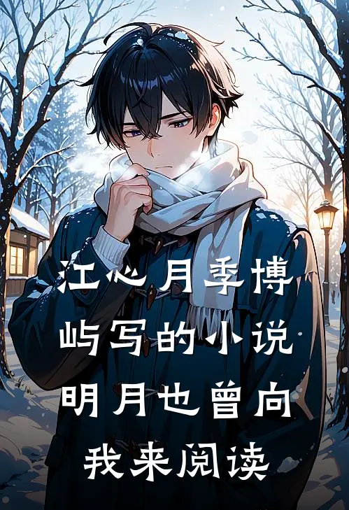 江心月季博屿写的小说明月也曾向我来阅读