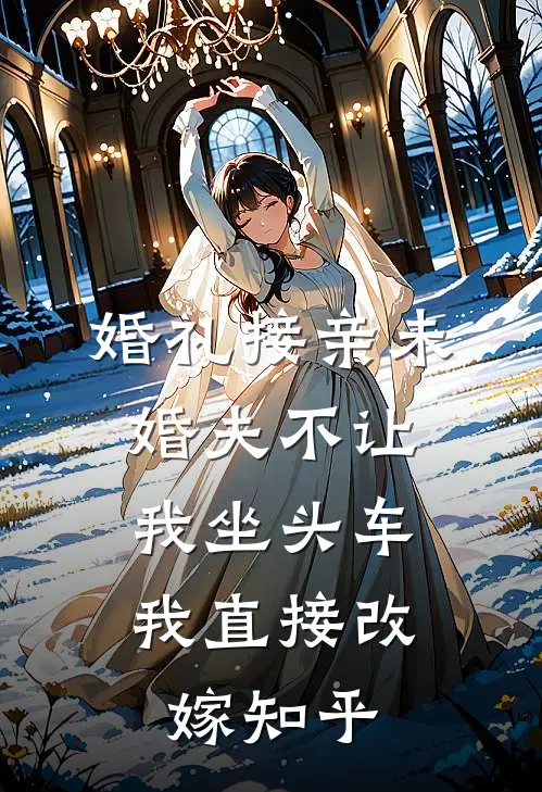 婚礼接亲未婚夫不让我坐头车，我直接改嫁知乎