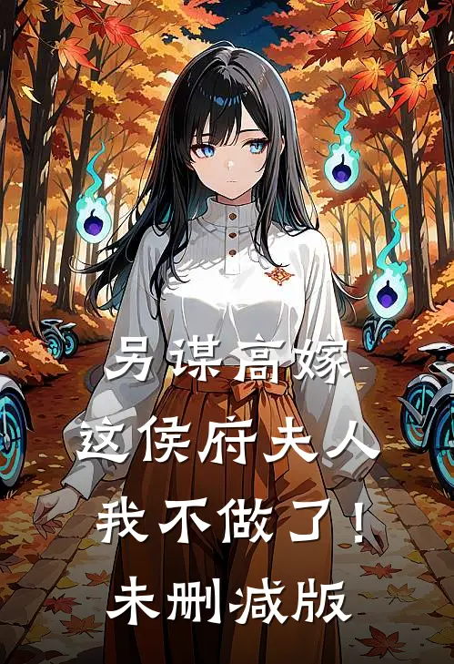 另谋高嫁：这侯府夫人我不做了！未删减版