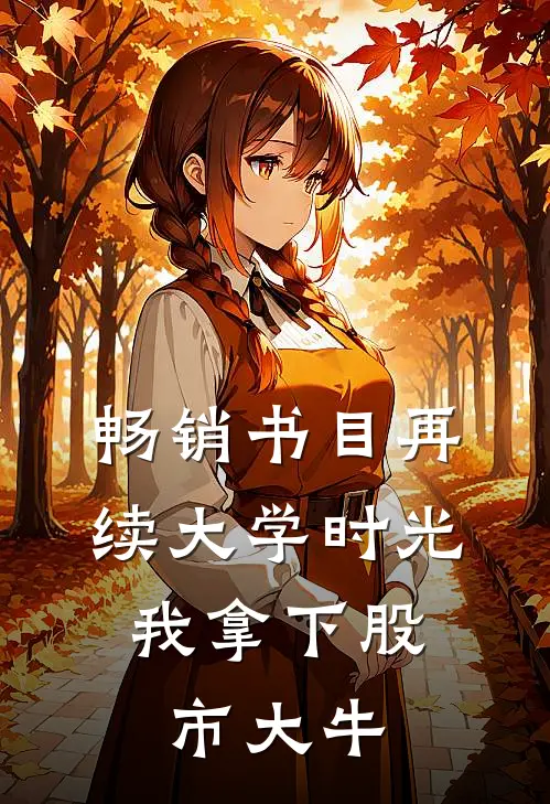 畅销书目再续大学时光，我拿下股市大牛