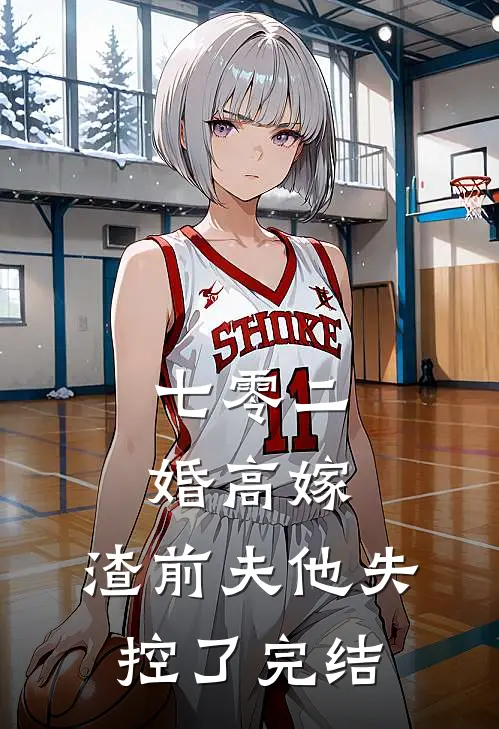 七零二婚高嫁，渣前夫他失控了完结