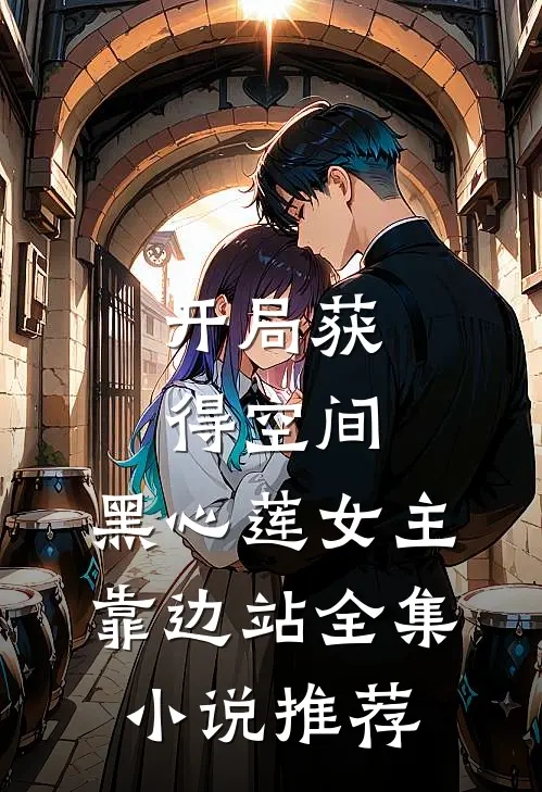 开局获得空间，黑心莲女主靠边站全集小说推荐