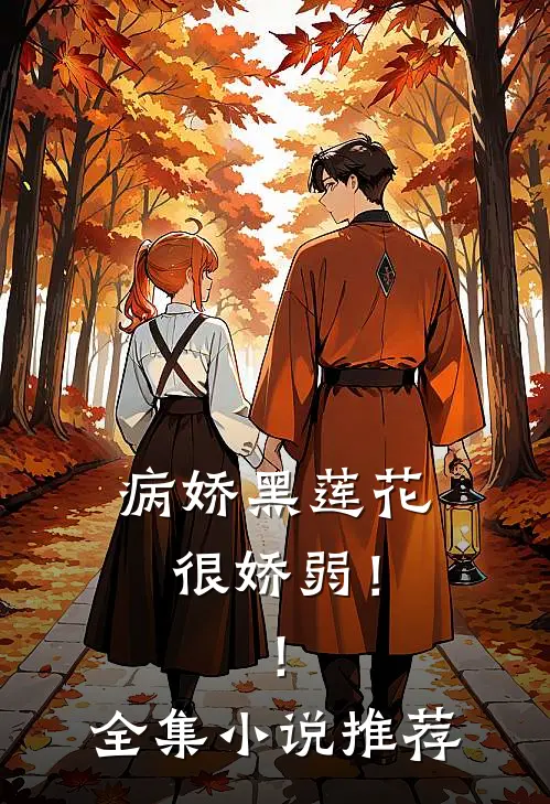 病娇黑莲花很娇弱!!全集推荐