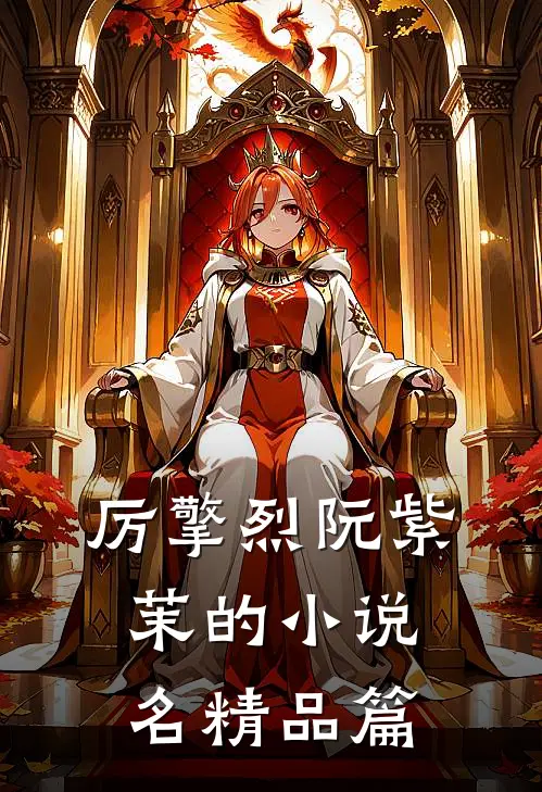 厉擎烈阮紫茉的小说名精品篇