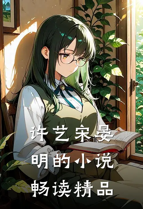 许艺宋晏明的小说畅读精品