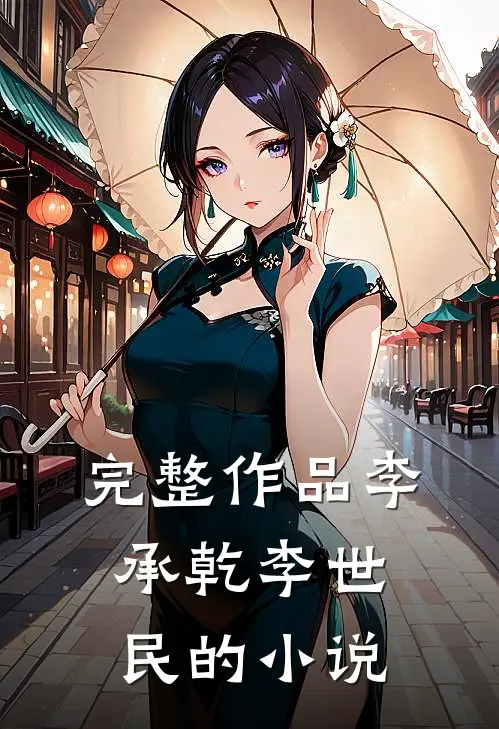 完整作品李承乾李世民的小说