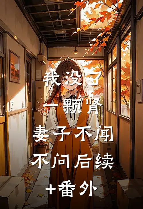 我没了一颗肾，妻子不闻不问后续+番外