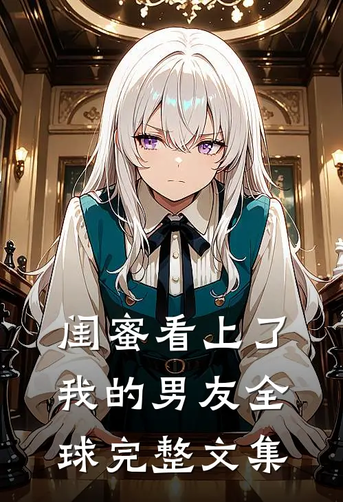 闺蜜看上了我的男友全球完整文集