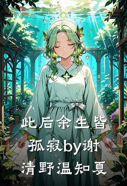此后余生皆孤寂by谢清野温知夏