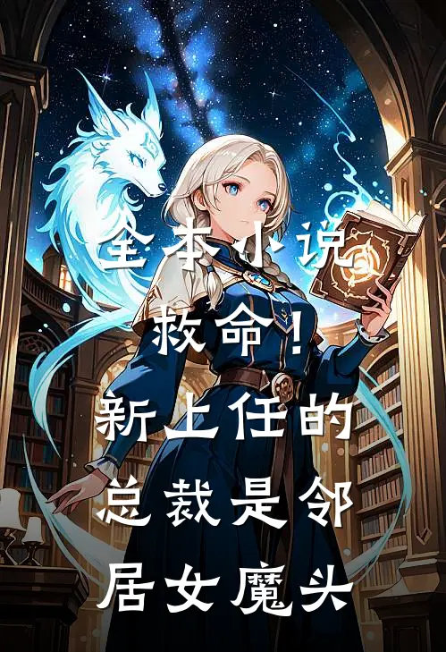 全本小说救命！新上任的总裁是邻居女魔头
