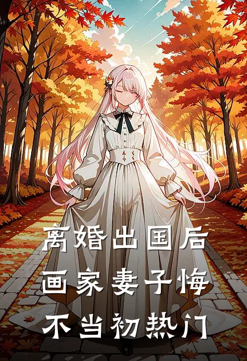 离婚出国后，画家妻子悔不当初热门