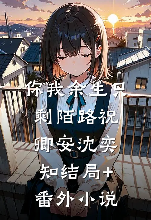 你我余生只剩陌路祝卿安沈奕知结局+番外小说