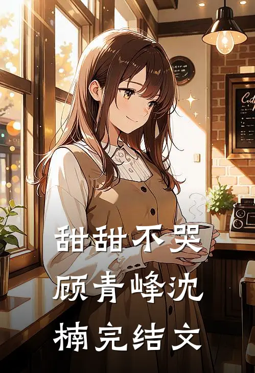 甜甜不哭顾青峰沈楠完结文
