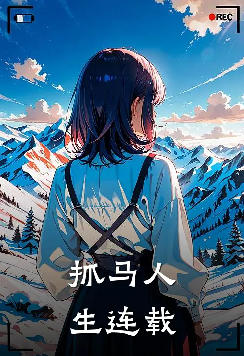 抓马人生连载