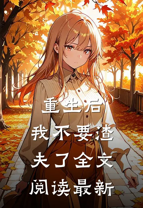 重生后，我不要渣夫了全文阅读最新