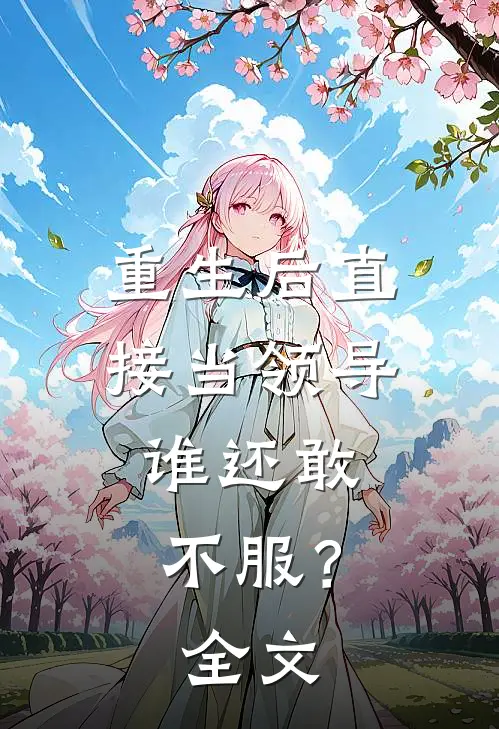 重生后直接当领导，谁还敢不服？全文