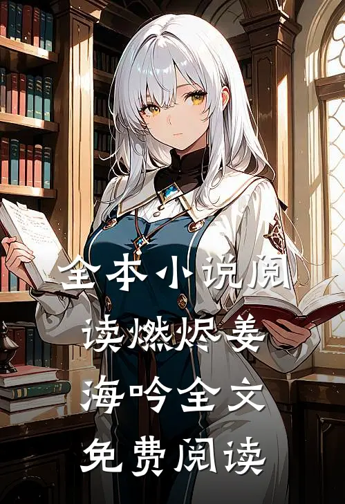 全本小说阅读燃烬姜海吟全文免费阅读
