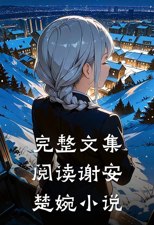 完整文集阅读谢安楚婉小说