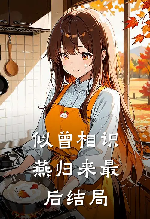 似曾相识燕归来最后结局是