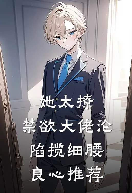 她太撩，禁欲大佬沦陷揽细腰良心推荐