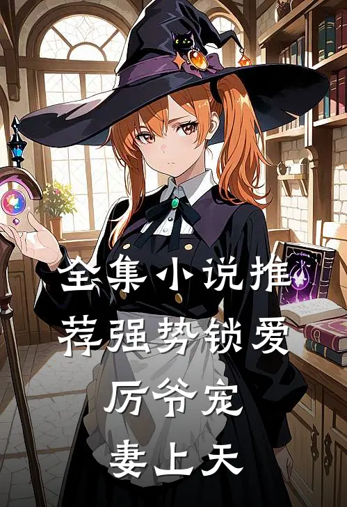 全集小说推荐强势锁爱：厉爷宠妻上天