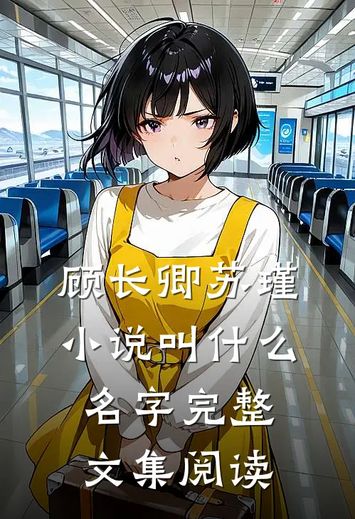 顾长卿苏瑾小说叫什么名字完整文集阅读