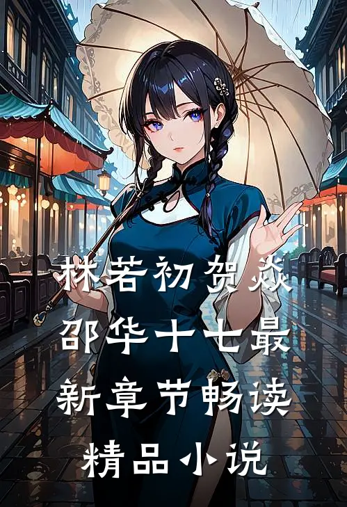 林若初贺焱邵华十七最新章节畅读精品小说