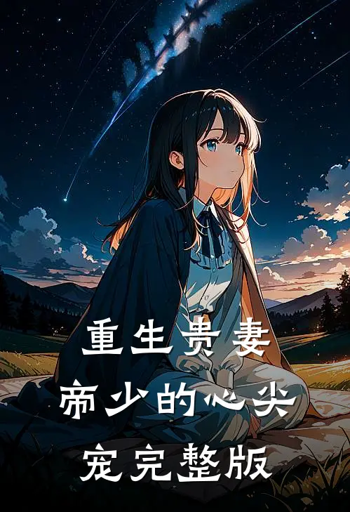 重生贵妻：帝少的心尖宠完整版