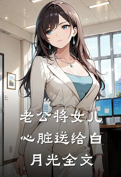 老公将女儿心脏送给白月光全文