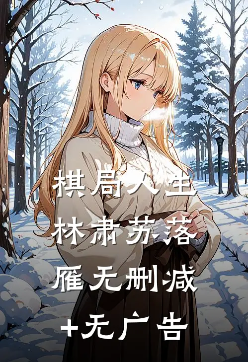 棋局人生林肃苏落雁无删减+无广告