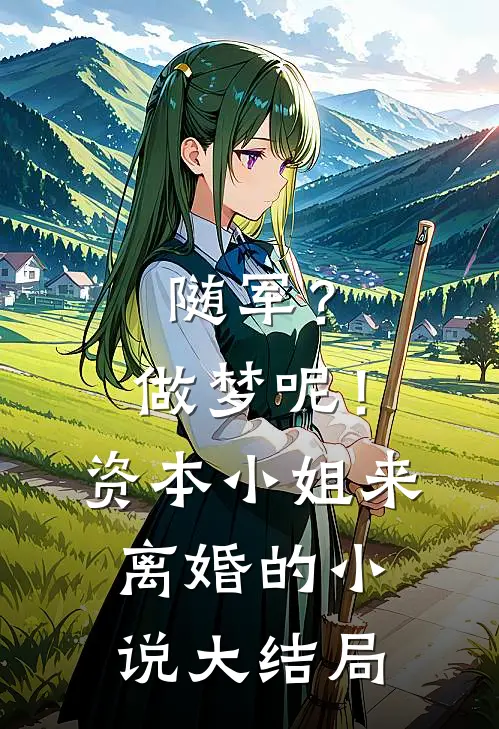随军？做梦呢！资本小姐来离婚的小说大结局