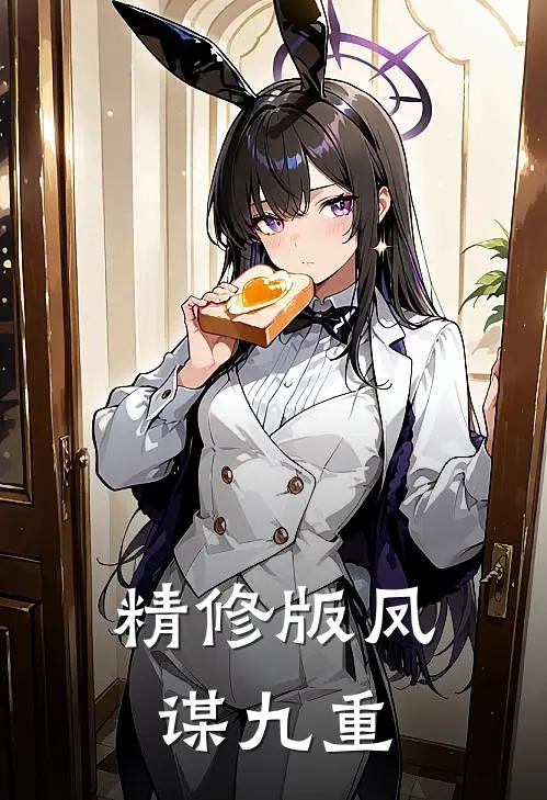 精修版凤谋九重