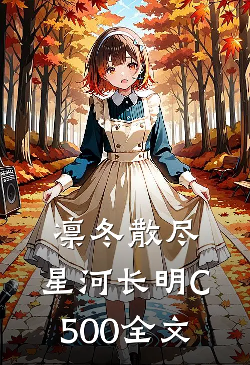 凛冬散尽，星河长明C500全文