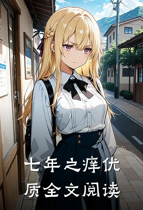 七年之痒优质全文阅读