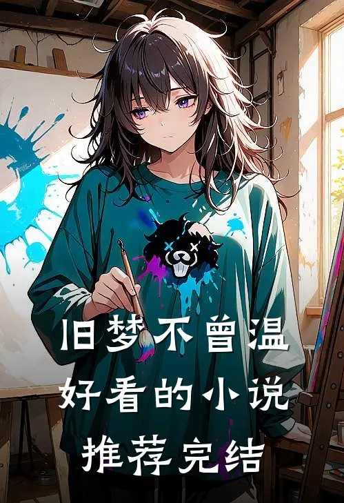 旧梦不曾温好看的小说推荐完结