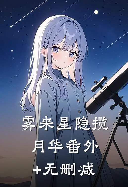 雾来星隐揽月华番外+无删减
