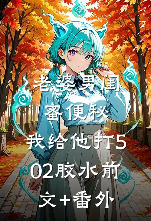 老婆男闺蜜便秘，我给他打502胶水前文+番外