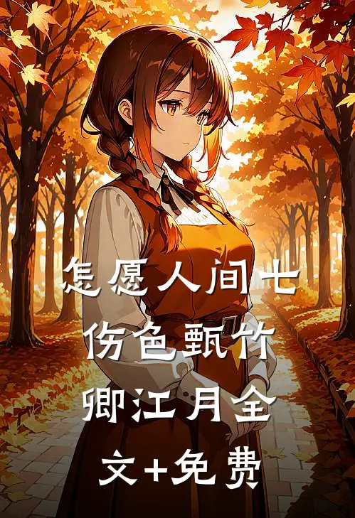 怎愿人间七伤色甄竹卿江月全文+免费