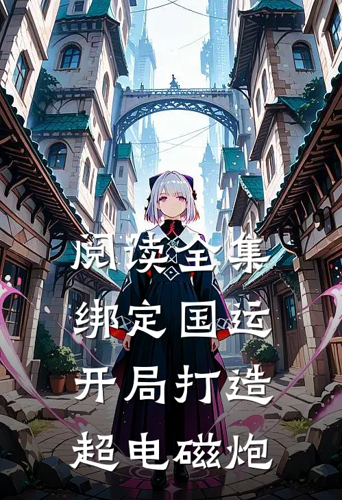 阅读全集绑定国运：开局打造超电磁炮