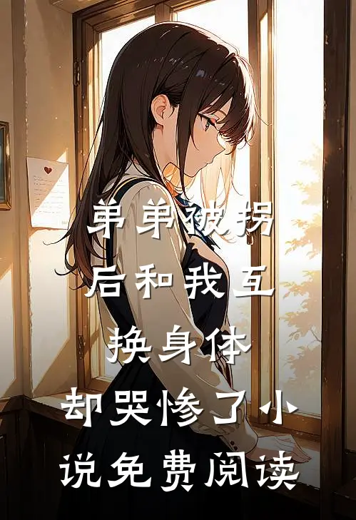 弟弟被拐后和我互换身体，却哭惨了小说免费阅读