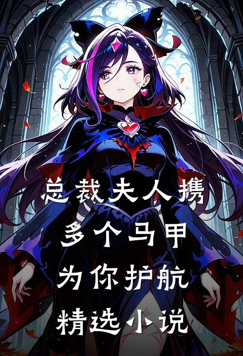 总裁夫人携多个马甲为你护航精选小说