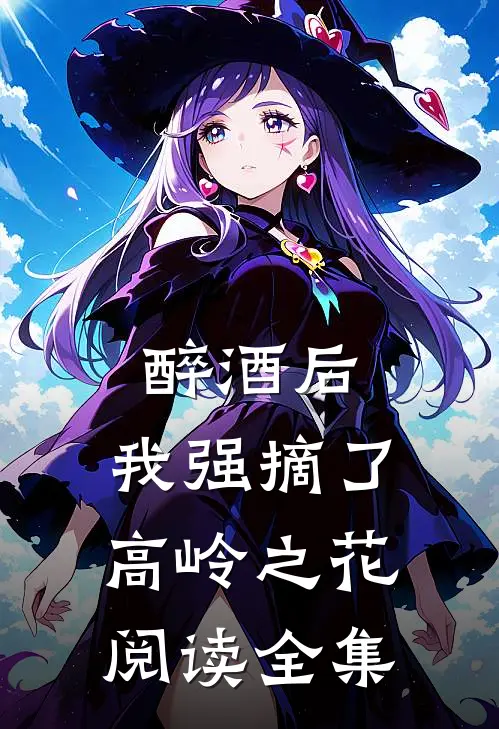 醉酒后，我强摘了高岭之花阅读全集