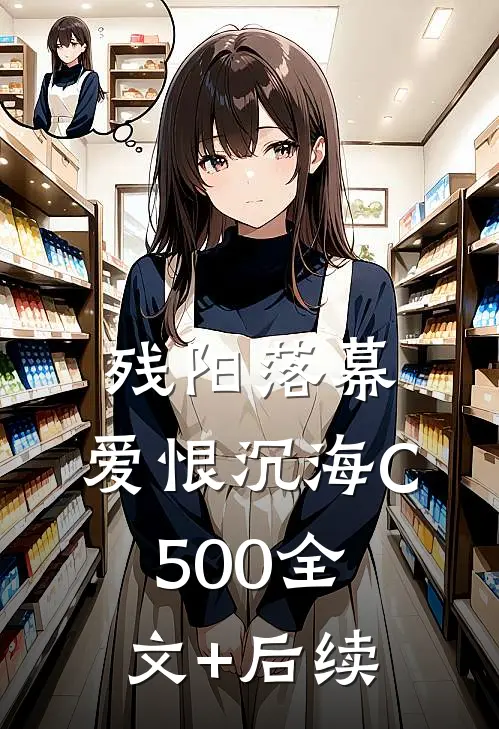 残阳落幕，爱恨沉海C500全文+后续