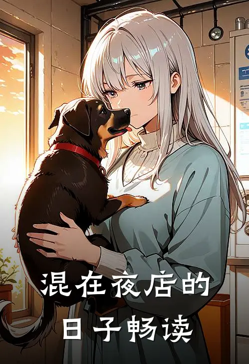 混在夜店的日子畅读