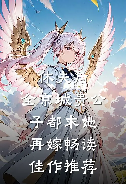 休夫后，全京城贵公子都求她再嫁畅读佳作推荐